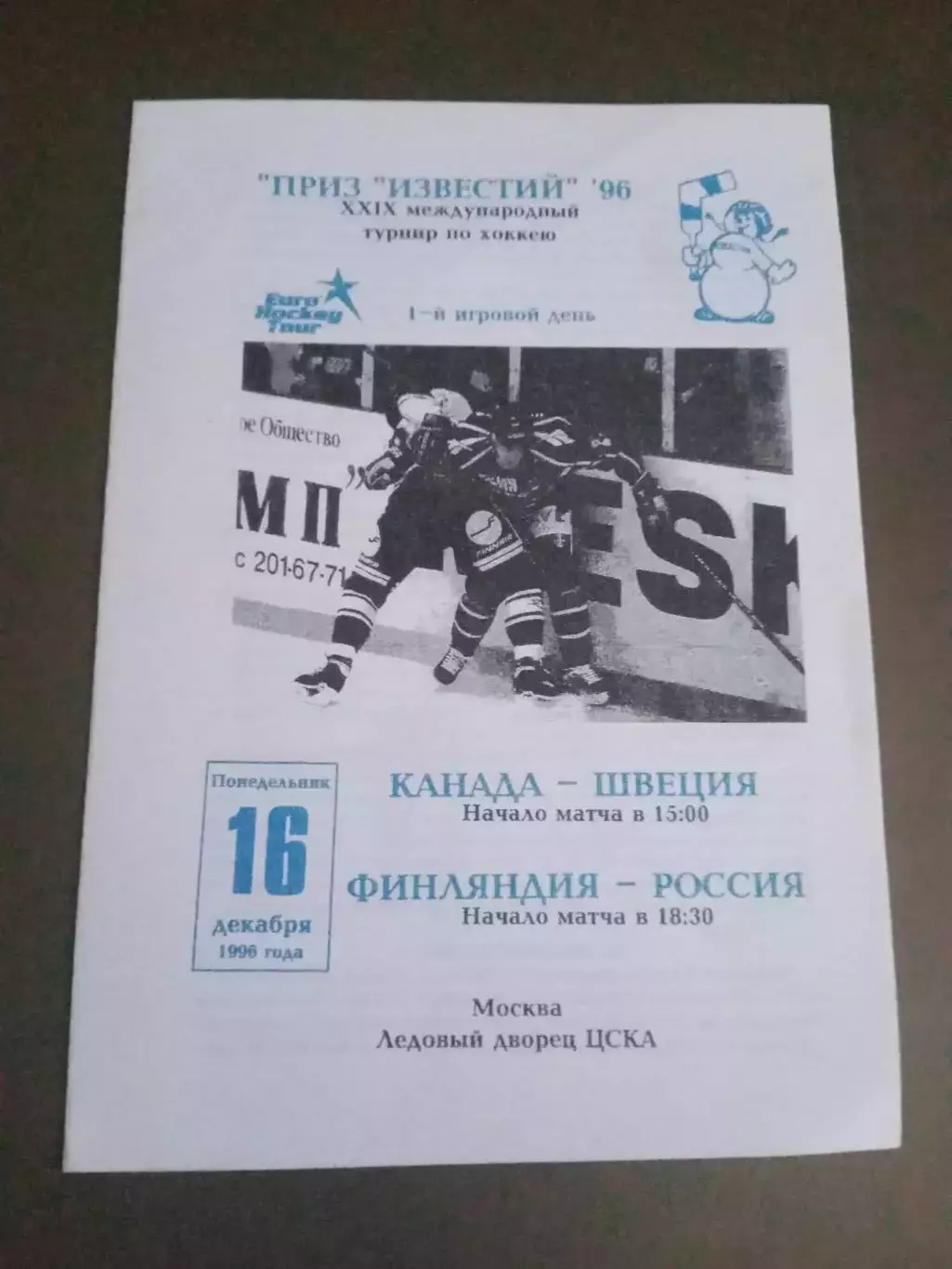 Канада - Швеция Финляндия Россия 16 декабря 1996