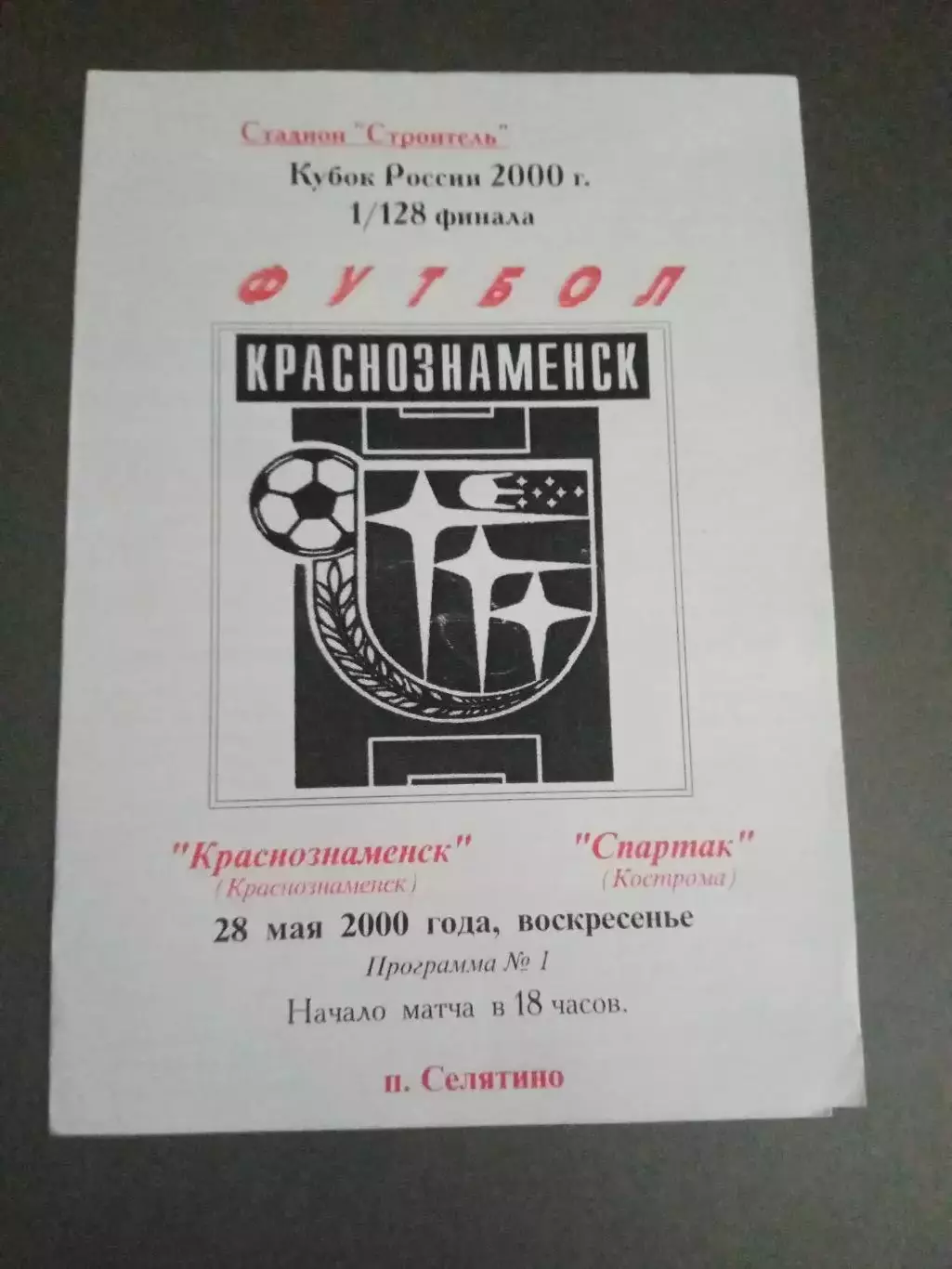 ФК Краснознаменск - Спартак Кострома 28 мая 2000 Кубок России