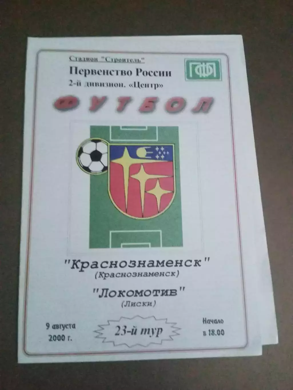 ФК Краснознаменск - Локомотив Лиски 9 августа 2000