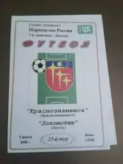 ФК Краснознаменск -Локомотив Лиски 9 августа 2000