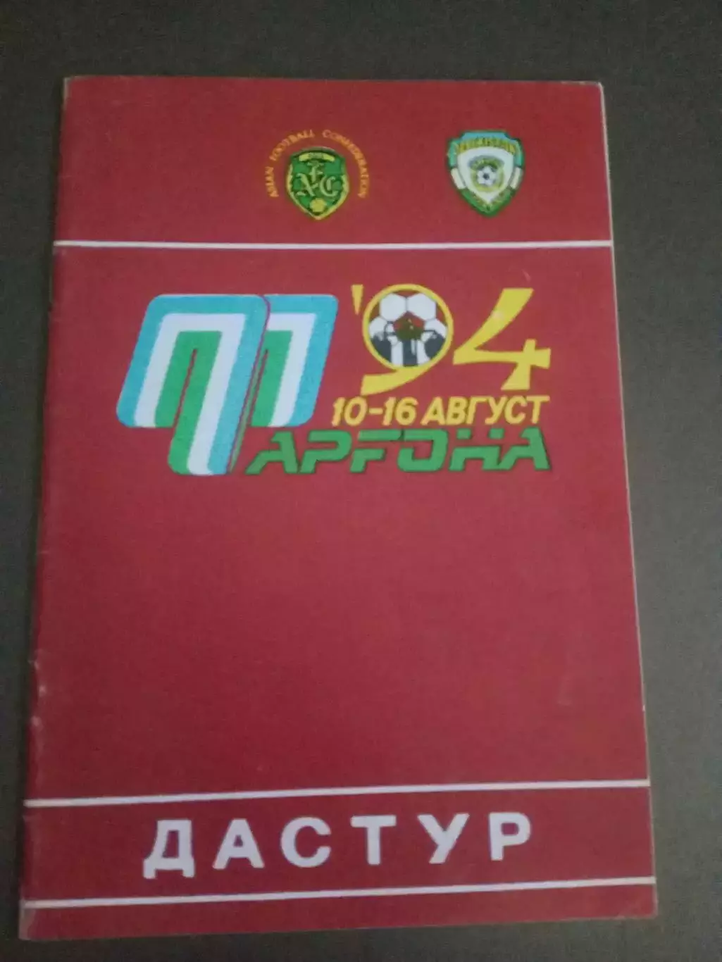 Турнир 5 команд Средней Азии Фергана 10-16 августа 1994