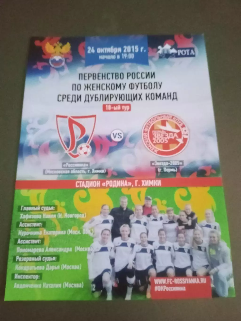 Россиянка Химки - Звезда 2005 24 октября 2015 дублирующие составы женщины