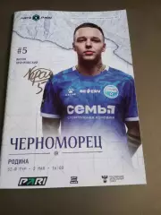 Черноморец Новороссийск - Родина Москва 2 мая 2026 официальная программа