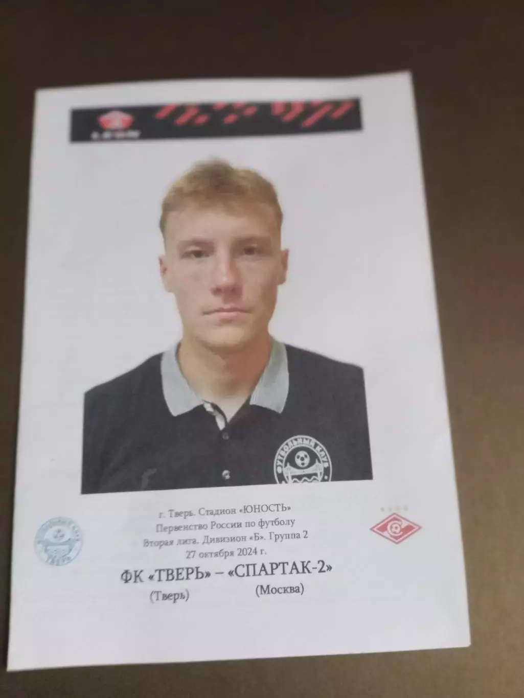 ФК Тверь - Спартак 2 Москва 27 октября 2024
