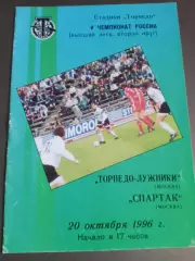 Торпедо Москва - Спартак Москва 20 октября 1996