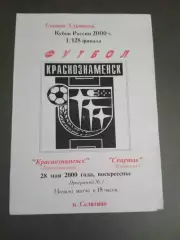 ФК Краснознаменск - Спартак Кострома 28 мая 2000 Кубок России