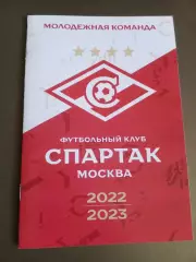 Спартак Москва Молодежная команда 2022 2023