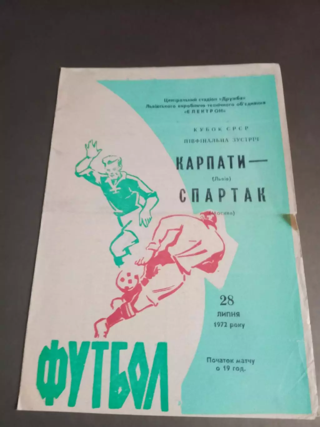 Карпаты Львов - Спартак Москва 28 июня 1972 полуфинал Кубок СССР