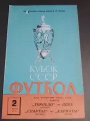 Спартак Москва - Карпаты Львов, Торпедо Москва - ЦСКА 2 июля 1972