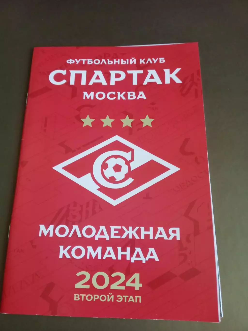 Спартак Москва Молодежная команда 2024 второй этап
