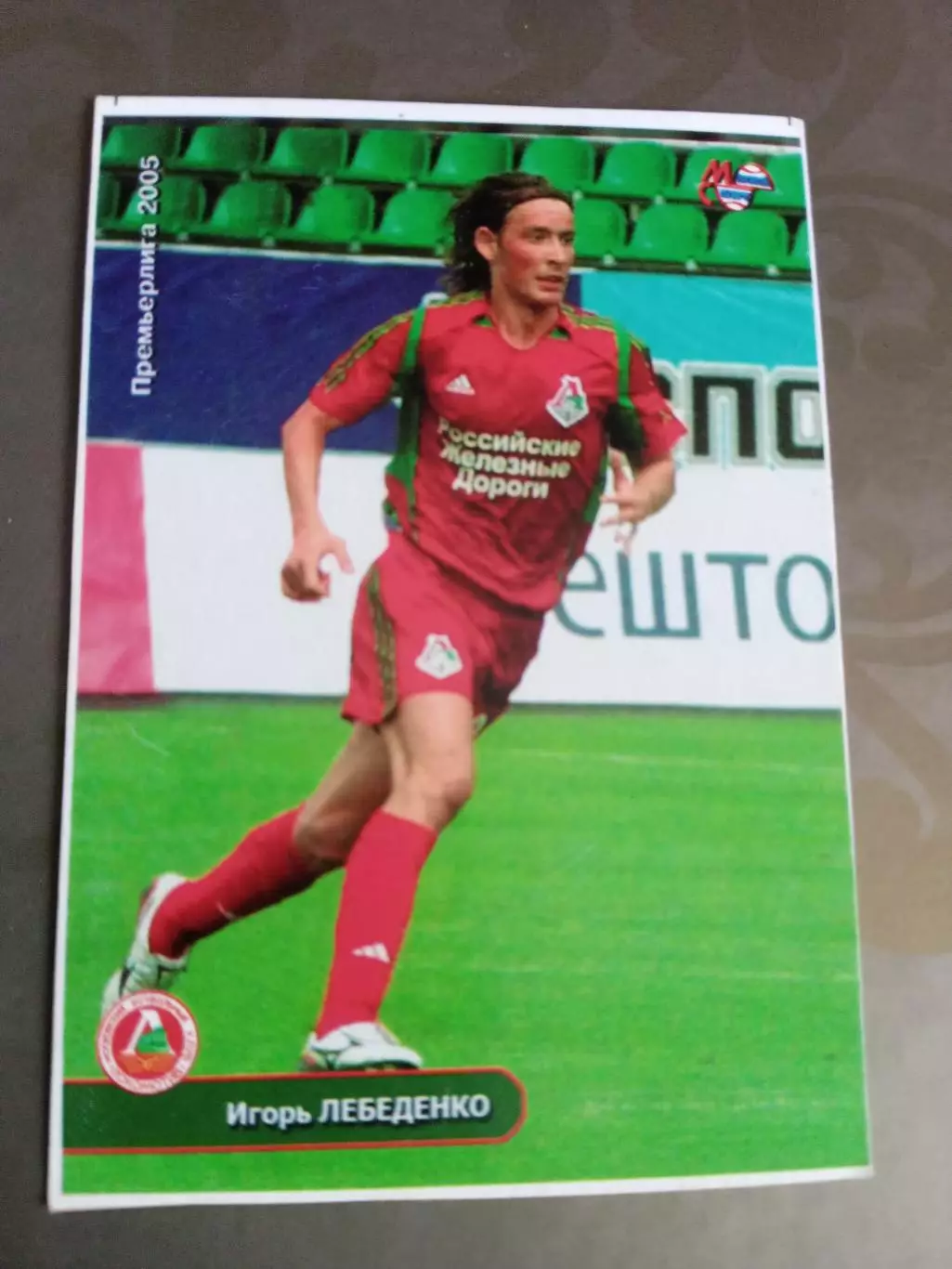 Игорь Лебеденко Локомотив Москва 2005