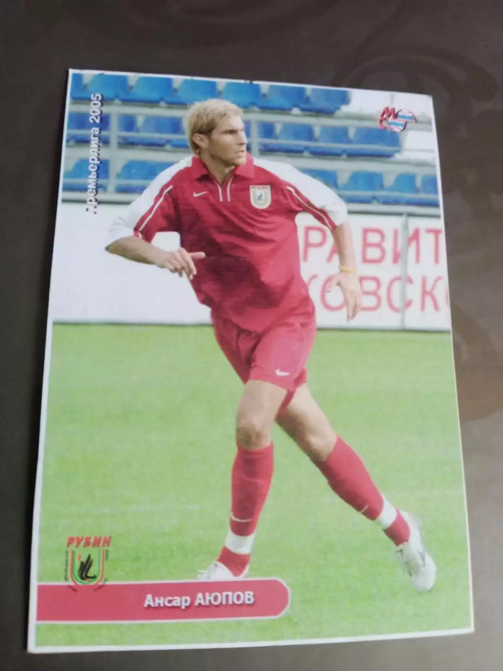 Ансар Аюпов Рубин Казань 2005