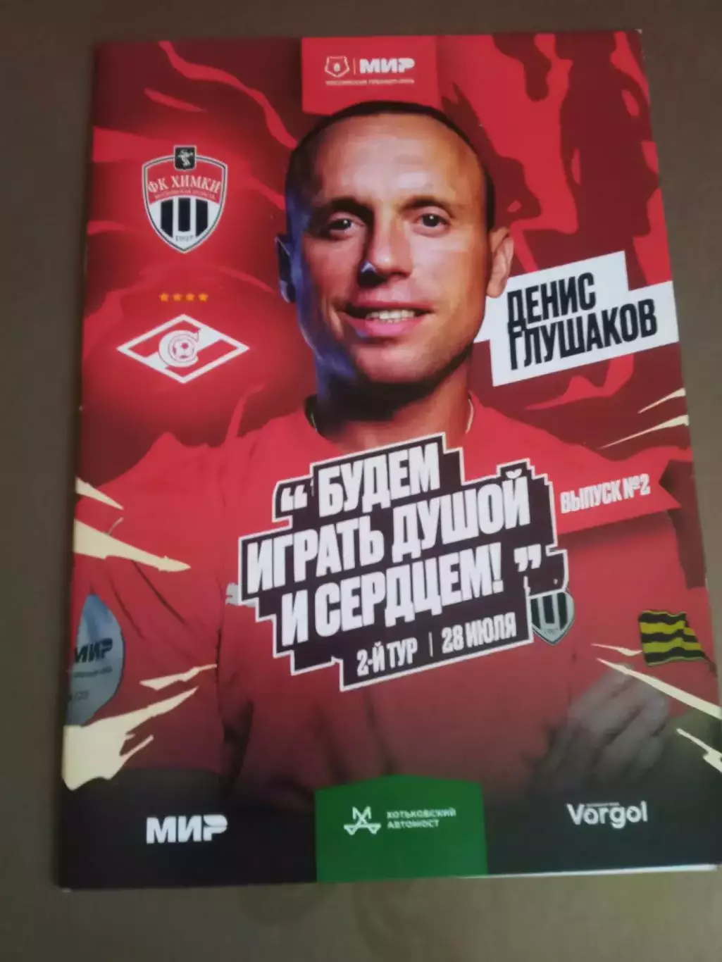 ФК Химки - Спартак Москва 28 июля 2024