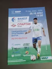 Факел Воронеж - Спартак Москва 28 октября 2023