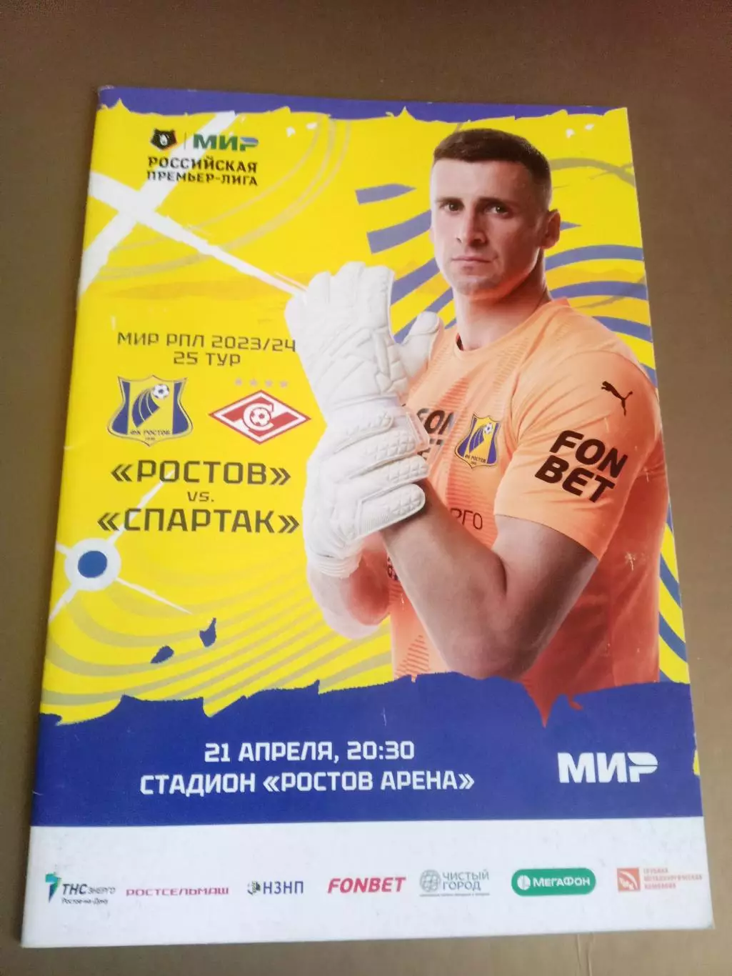 ФК Ростов - Спартак Москва 21 апреля 2024