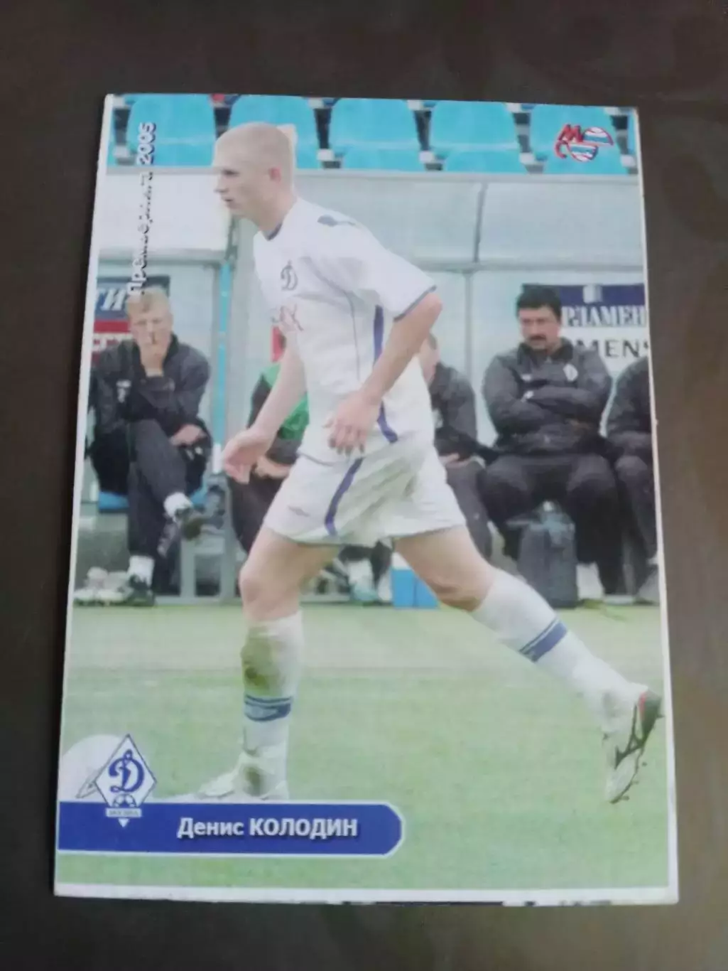 Колодин Денис Динамо Москва 2005