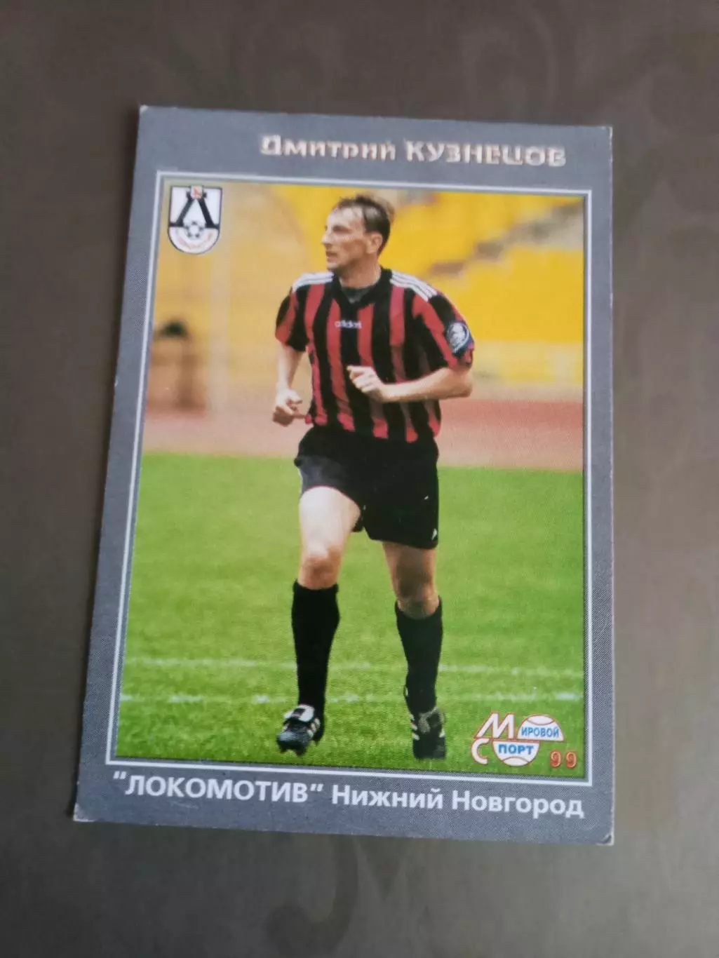 Кузнецов Дмитрий Локомотив Нижний Новгород 1999