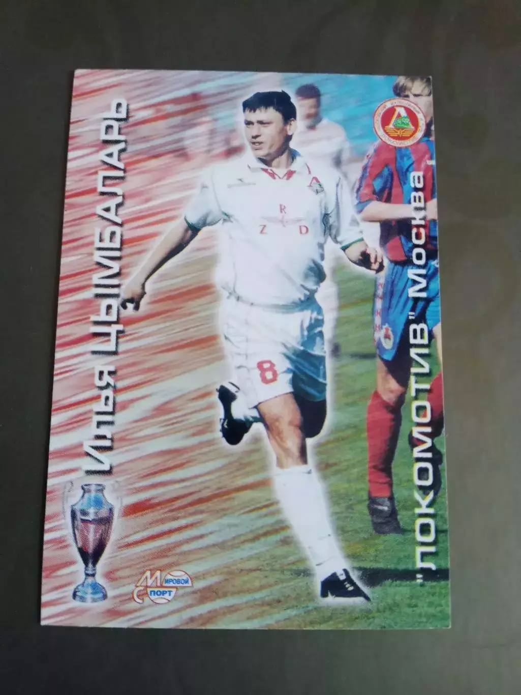 Цымбаларь Илья Локомотив Москва 2000