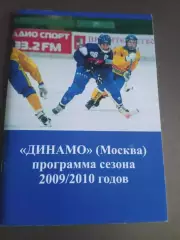 Динамо Москва 2009/2010
