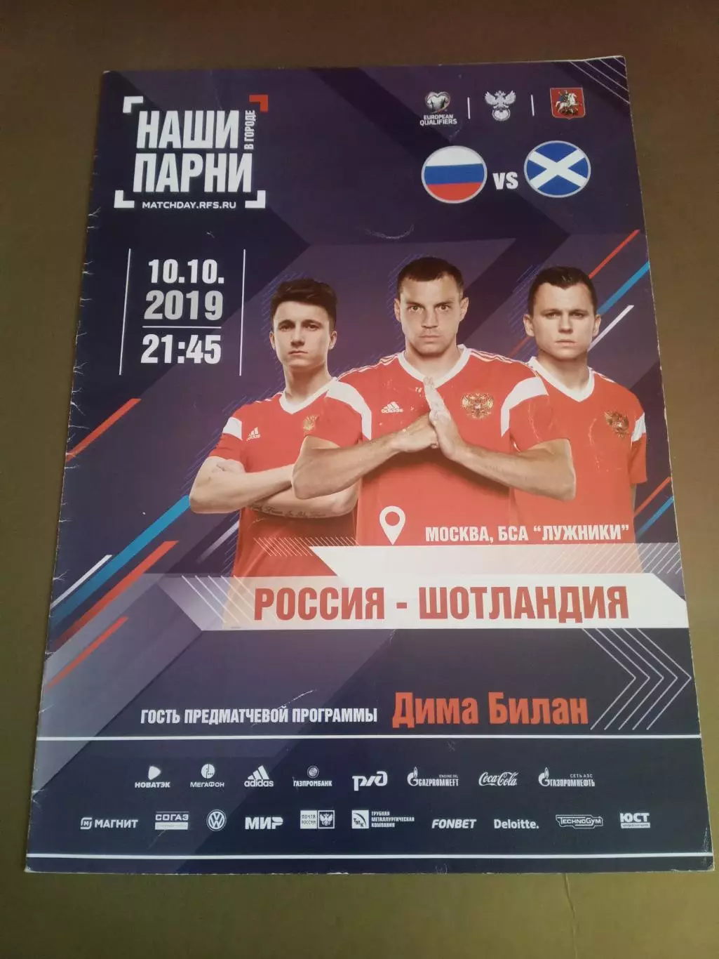 Россия - Шотландия 10 октября 2019+ стартовый протокол