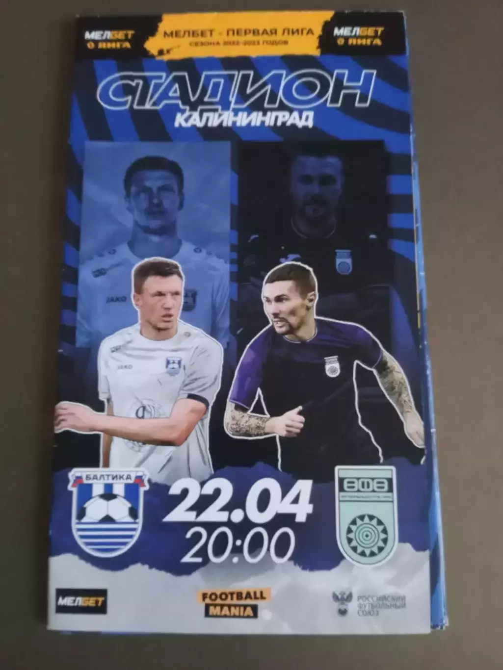 Балтика Калининград - ФК Уфа 22 апреля2023