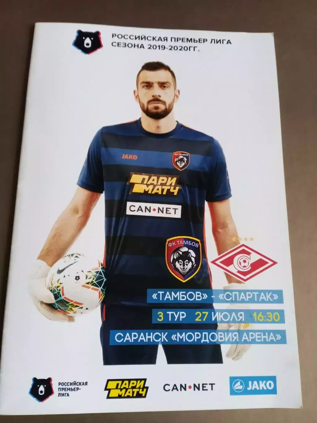 ФК Тамбов - Спартак Москва 27 июля 2019