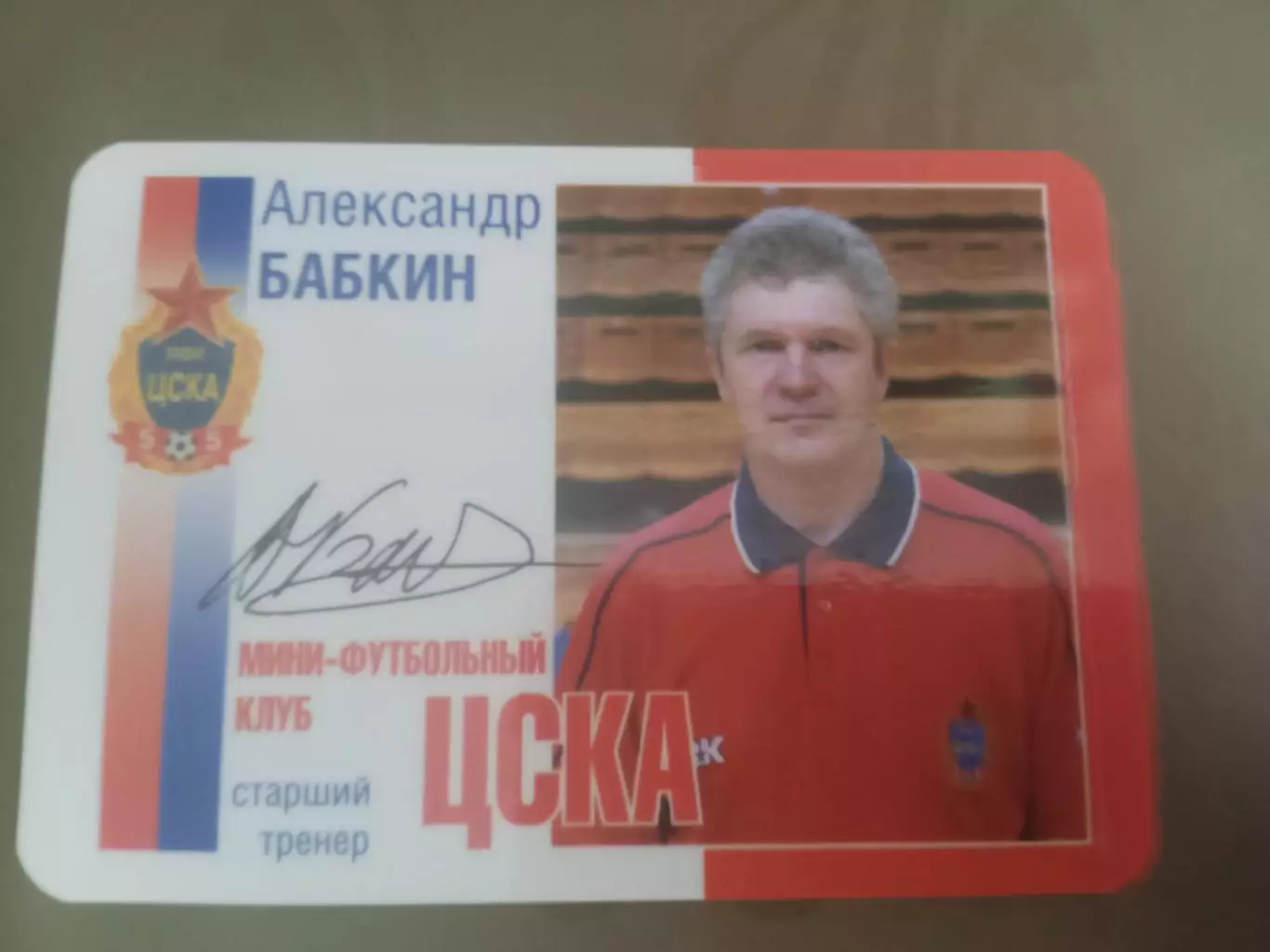 Бабкин Александр ЦСКА мини футбол 2005