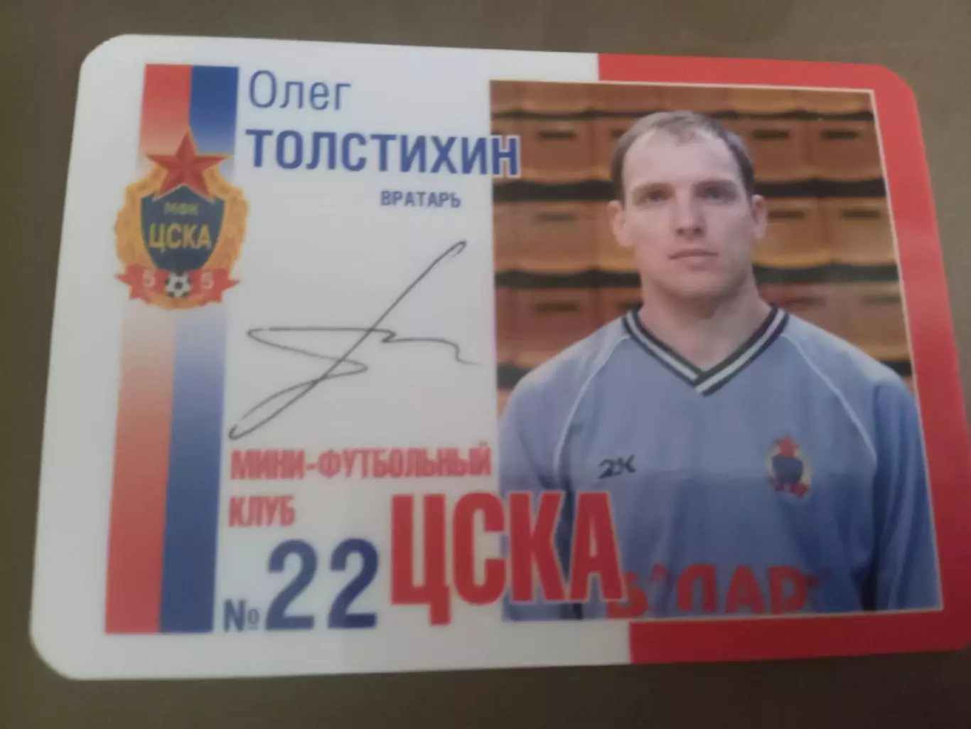 Толстихин Олег ЦСКА мини футбол 2005