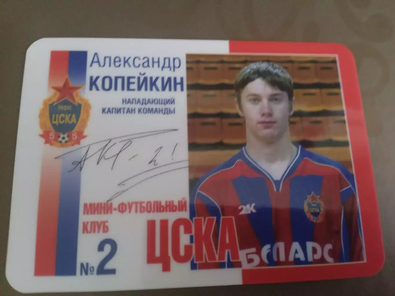 Копейкин Александр ЦСКА мини футбол 2005