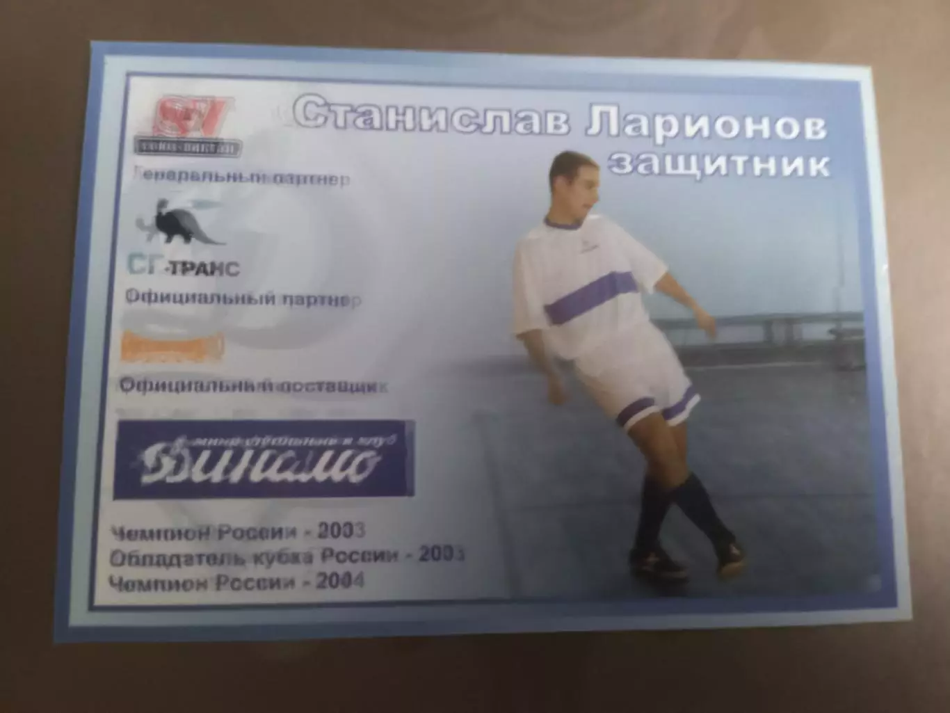 Ларионов Станислав Динамо Москва мини футбол сезон 2004-05