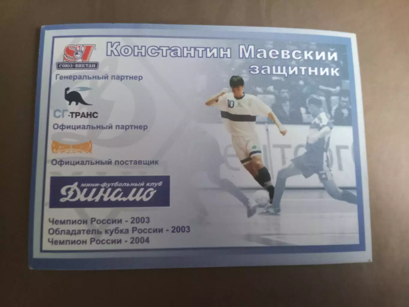 Маевский Константин Динамо Москва мини футбол сезон 2004-05