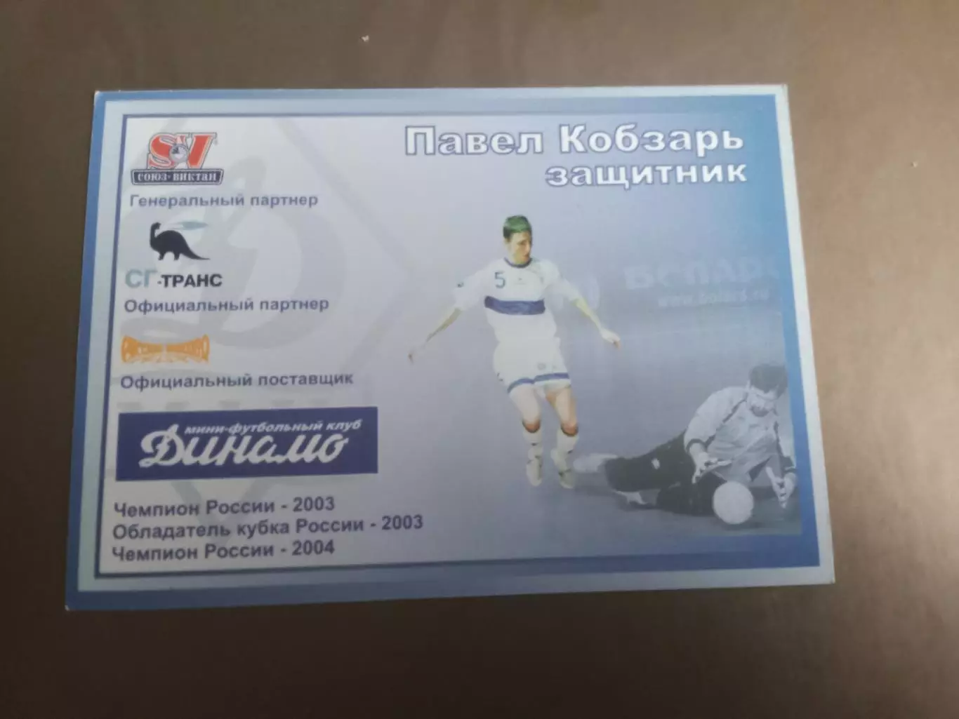 Кобзарь Павел Динамо Москва мини футбол сезон 2004-05