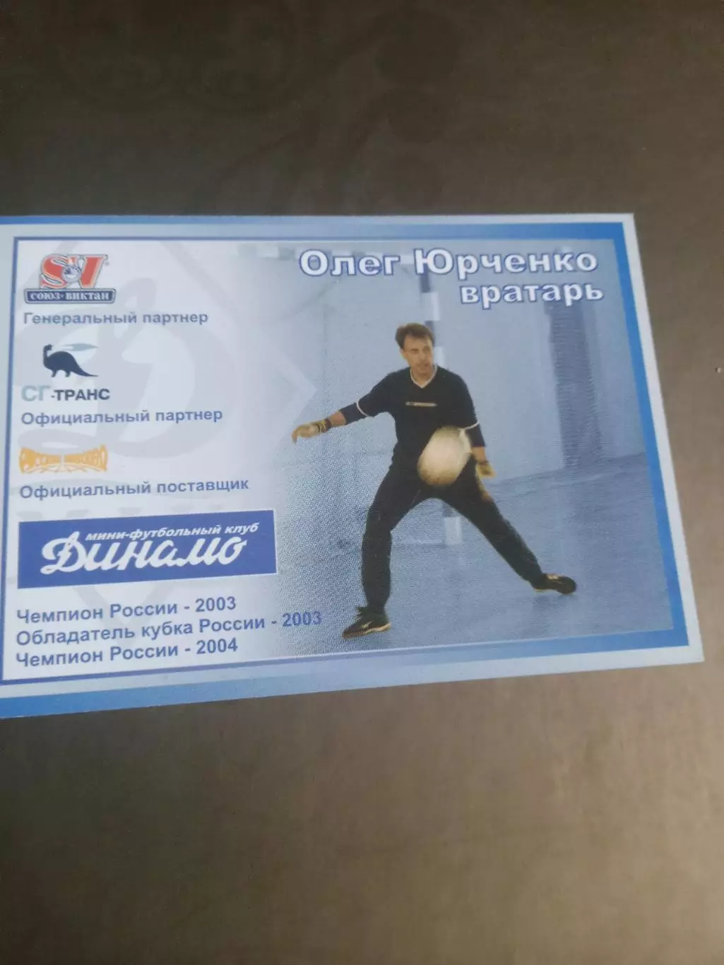 Юрченко Олег Динамо Москва мини футбол сезон 2004-05