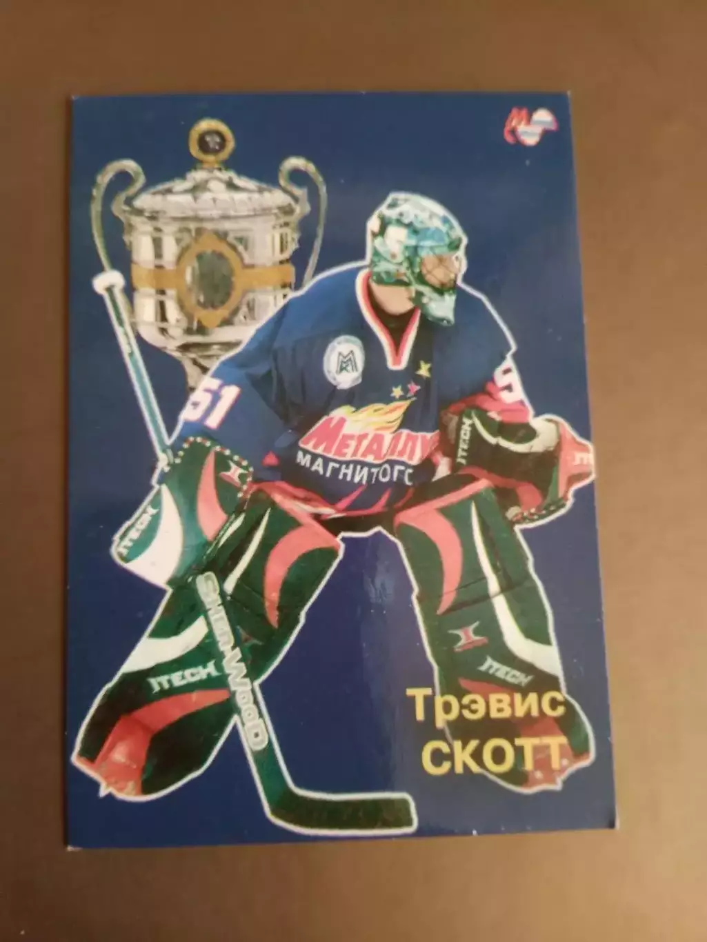 Скотт Тревис Металлург Магнитогорск Чемпион России 2006-07