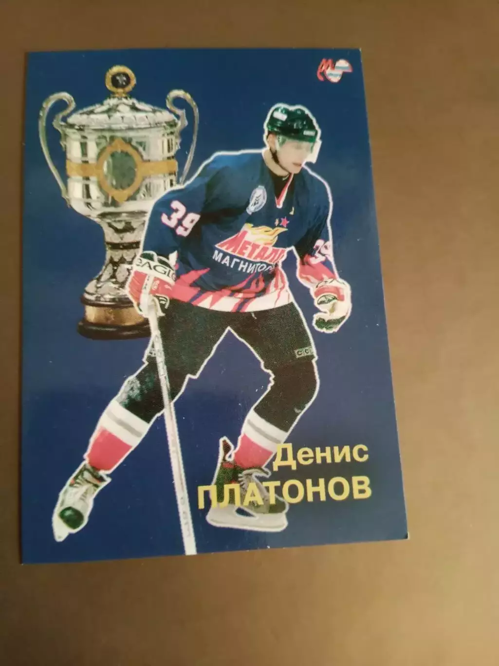 Платонов Денис Металлург Магнитогорск Чемпион России 2006-07