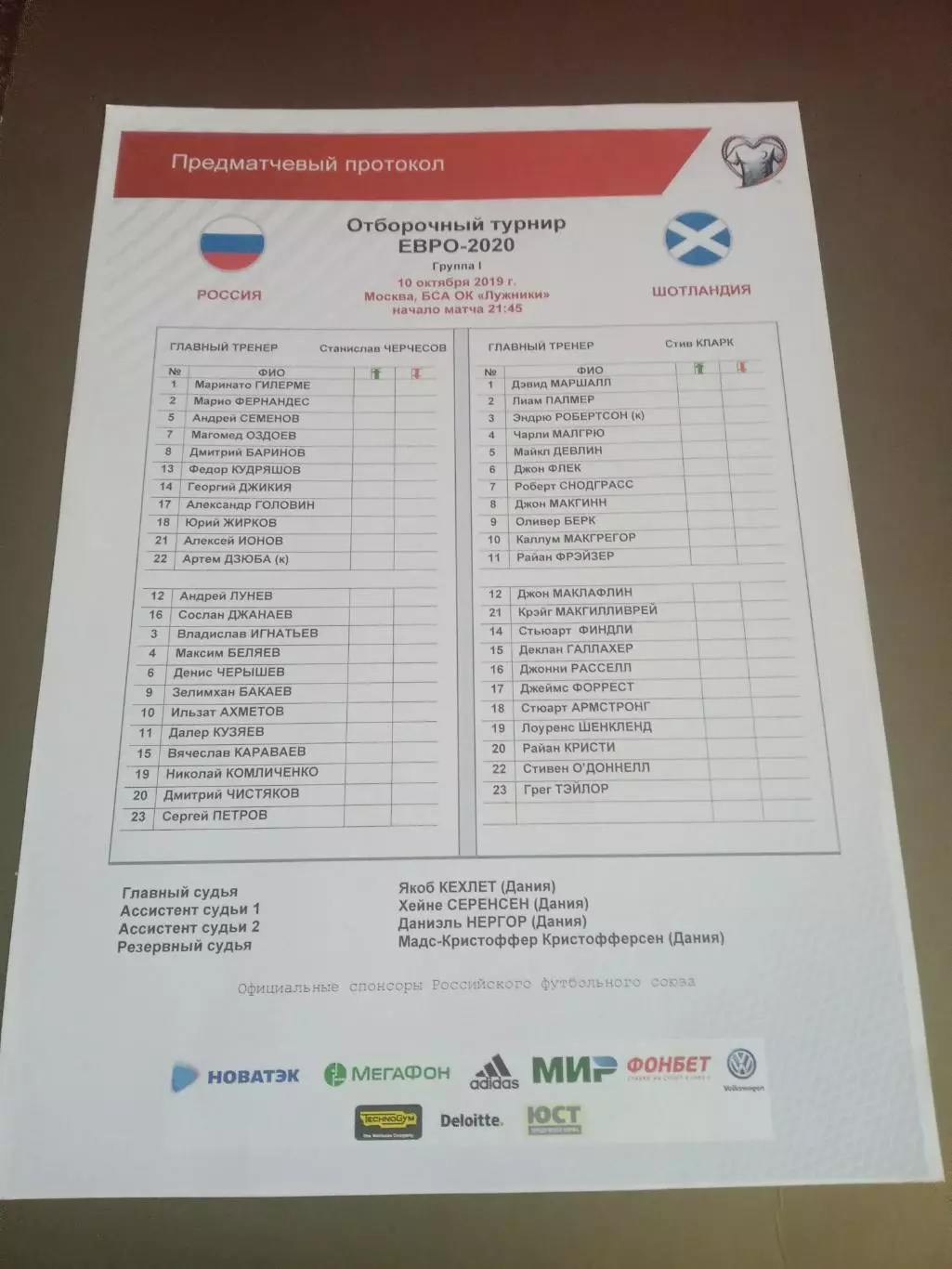 Россия - Шотландия 10 октября 2019+ стартовый протокол 1