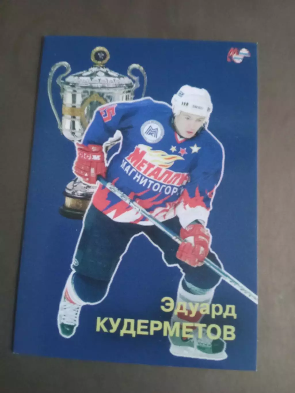 Кудерметов Эдуард Металлург Магнитогорск Чемпион России 2006-2007