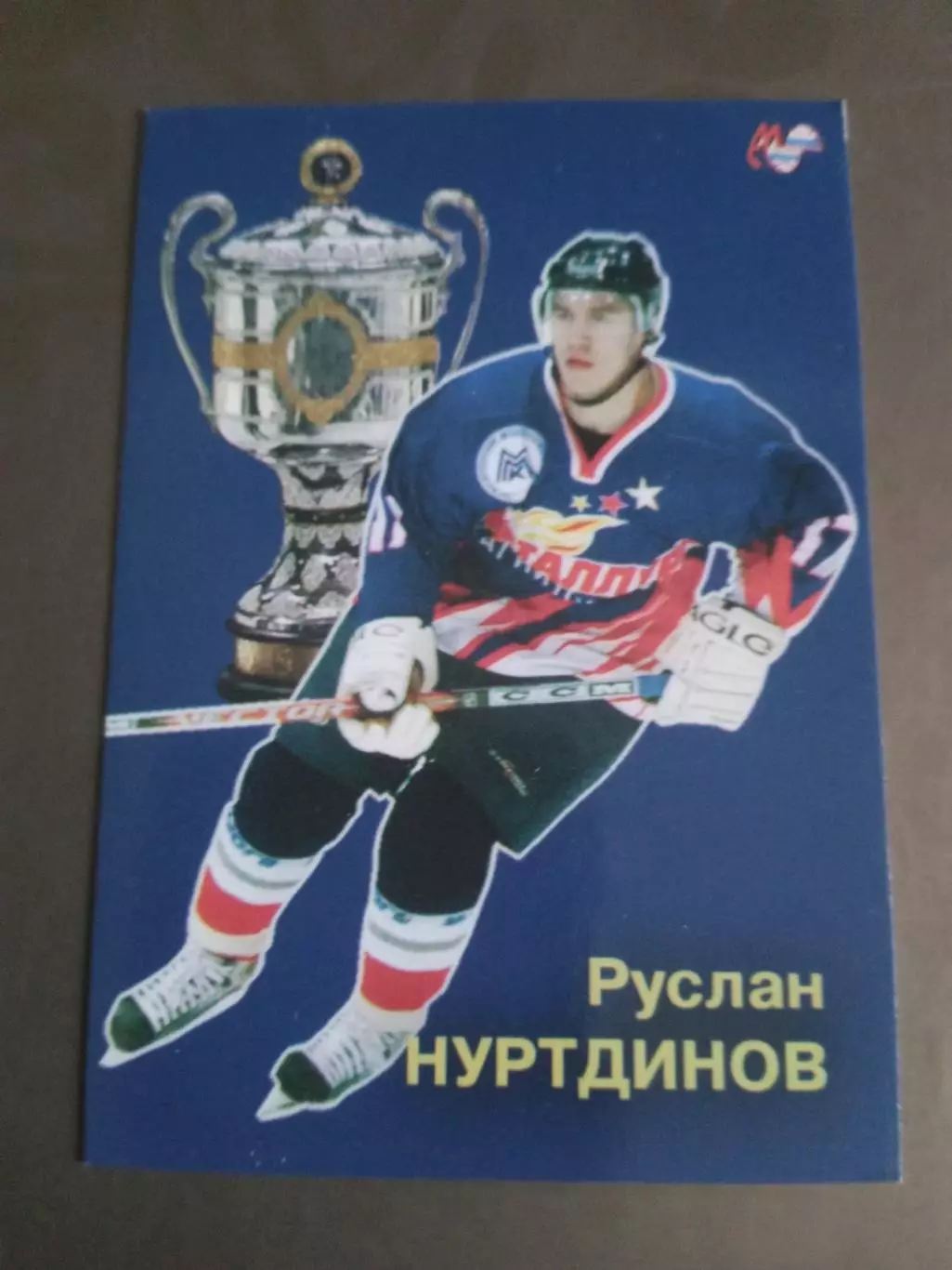 Нуртдинов Руслан Металлург Магнитогорск Чемпион России 2006-2007