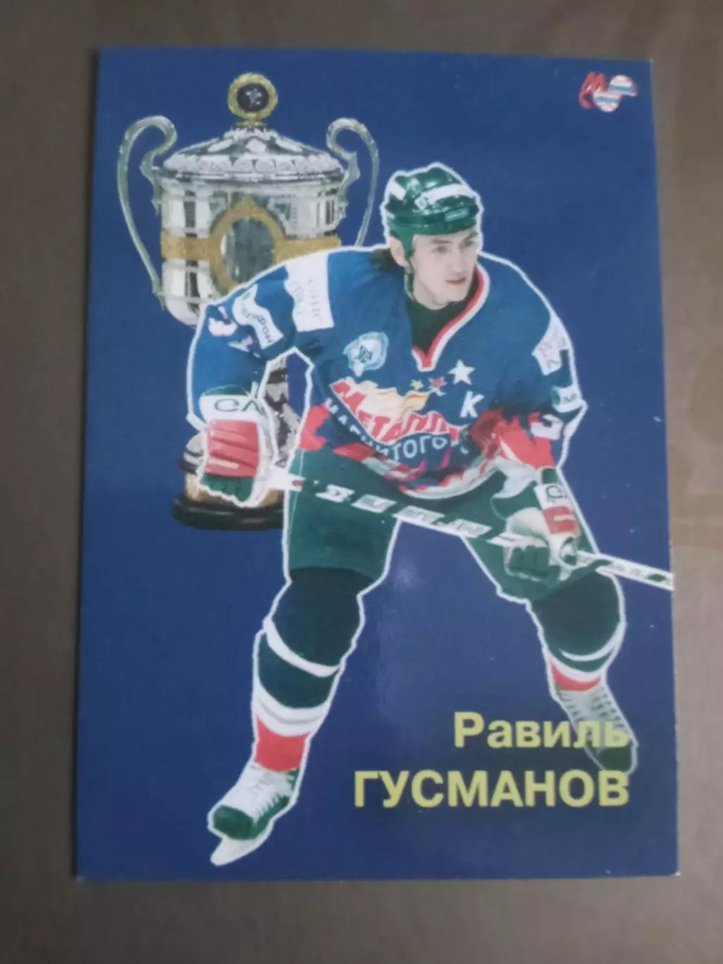 Гусманов Равиль Металлург Магнитогорск Чемпион России 2006-2007