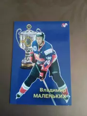 Маленьких Владимир Металлург Магнитогорск Чемпион России 2006-2007