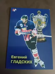 Гладских Евгений Металлург Магнитогорск Чемпион России 2006-2007