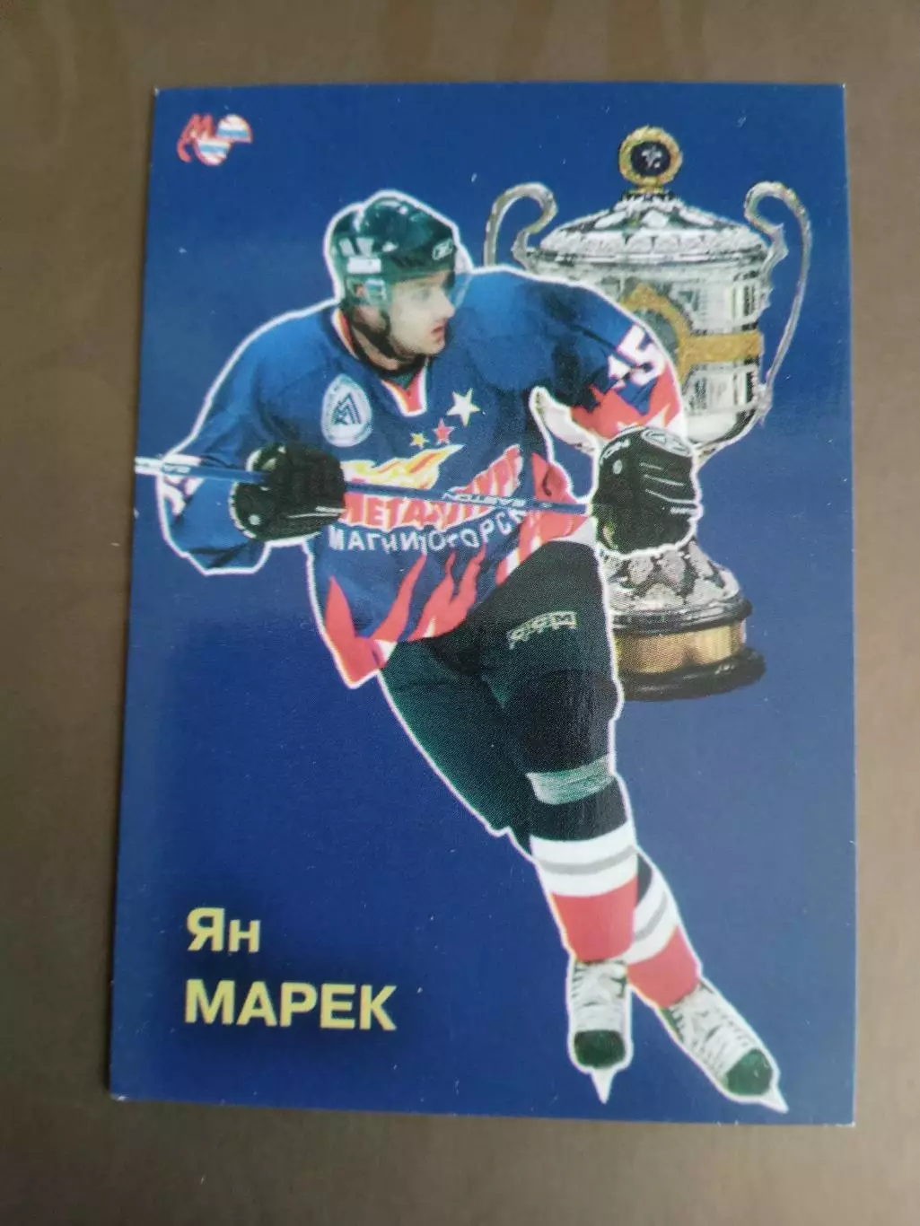 Марек ЯнМеталлург Магнитогорск Чемпион России 2006-2007