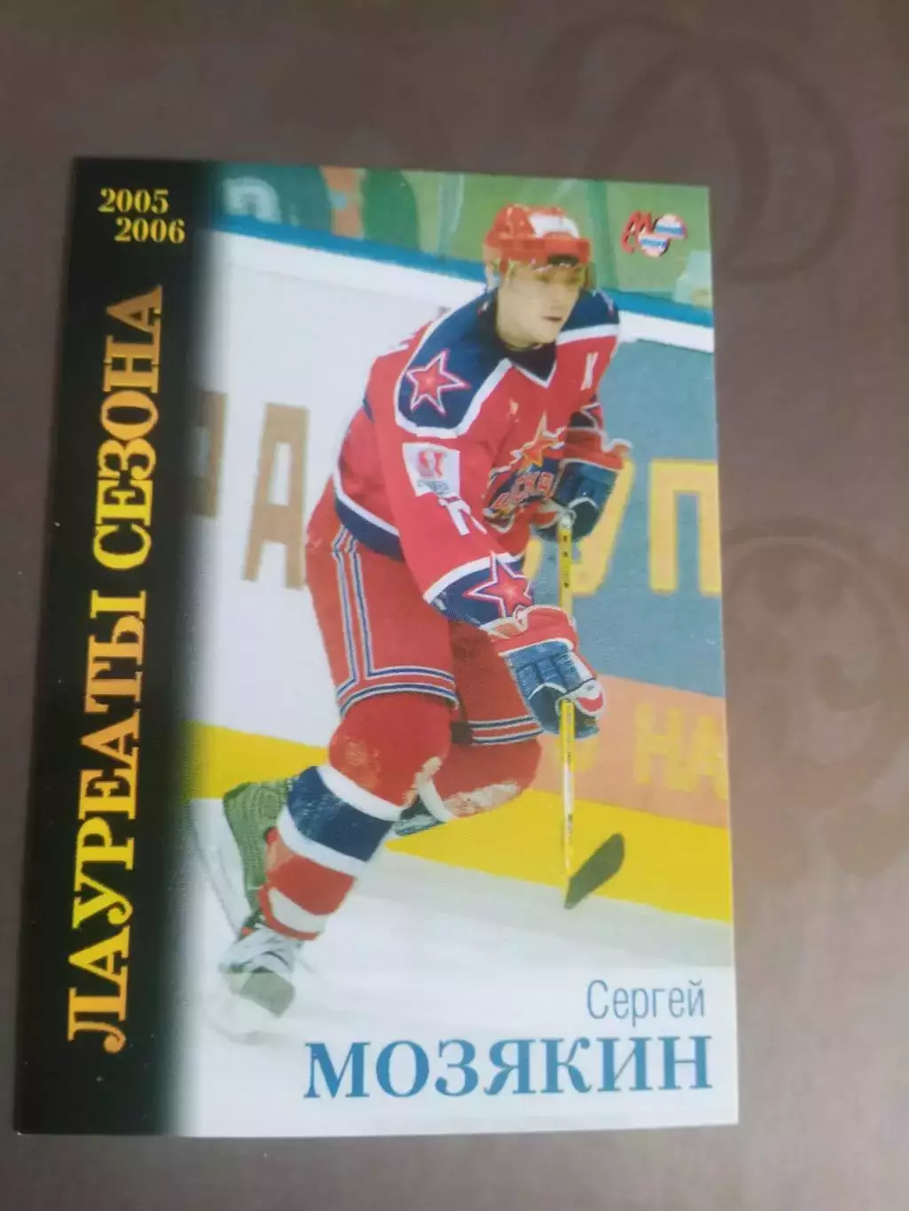 Мозякин Сергей ЦСКА Лауреаты сезона 2005-06