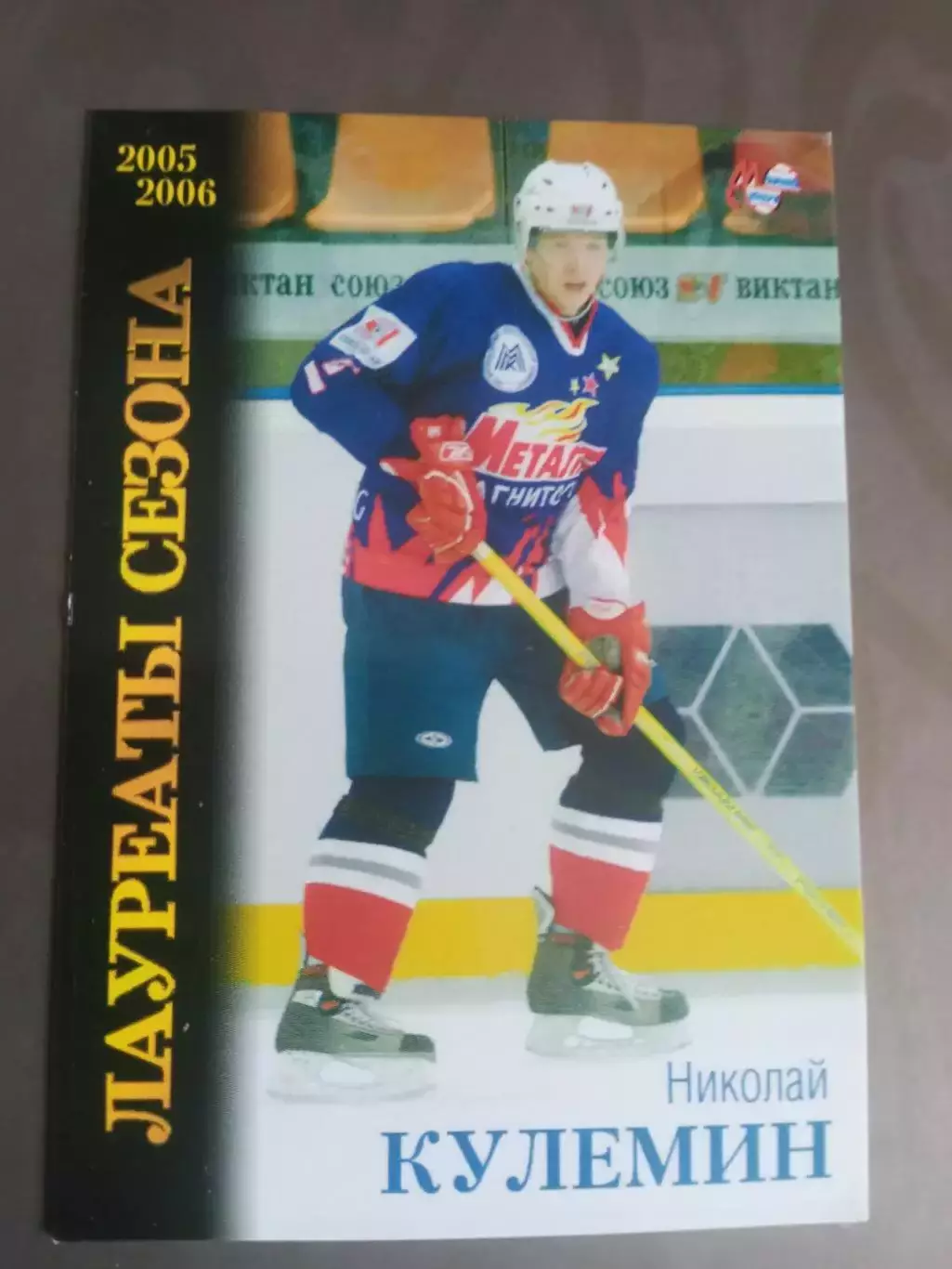 Кулемин Николай Металлург Магнитогорск Лауреаты сезона 2005-06
