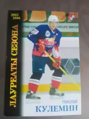 Кулемин Николай Металлург Магнитогорск Лауреаты сезона 2005-06