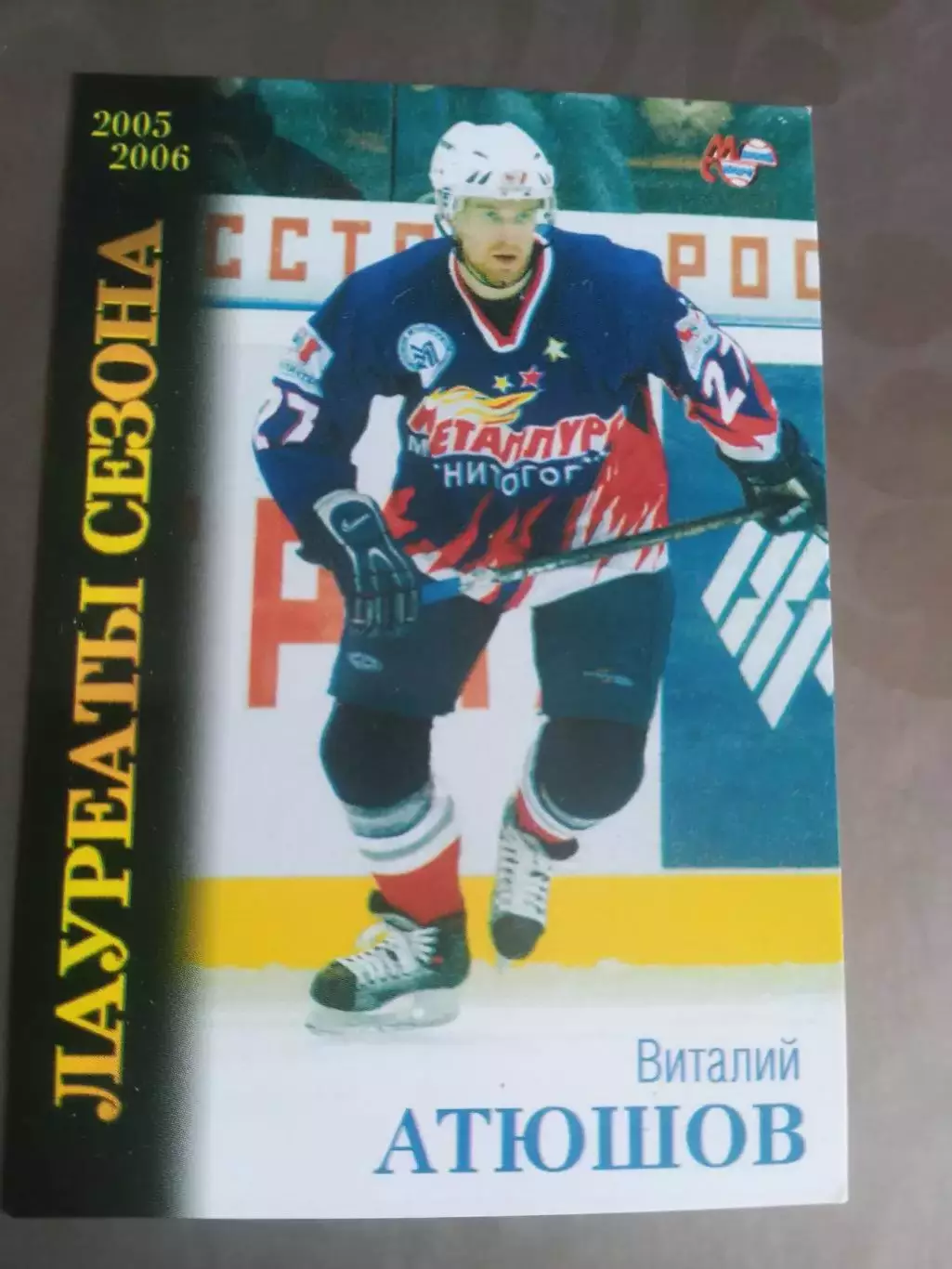 Атюшов Виталий Металлург Магнитогорск Лауреаты сезона 2005-06