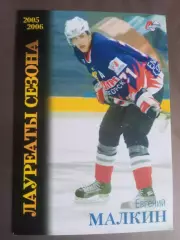 Малкин Евгений Металлург Магнитогорск Лауреаты сезона 2005-06