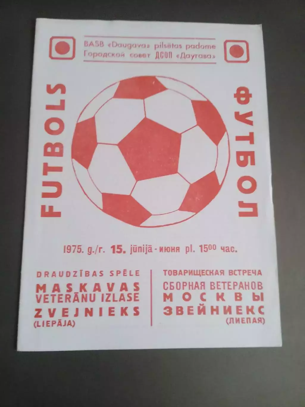 Звейниекс Лиепая - Москва сборная ветеранов 15 июня 1975