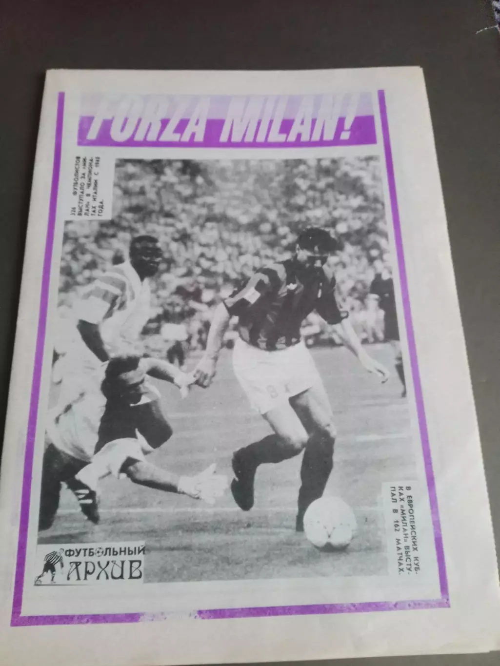 FORZA MILAN статистика