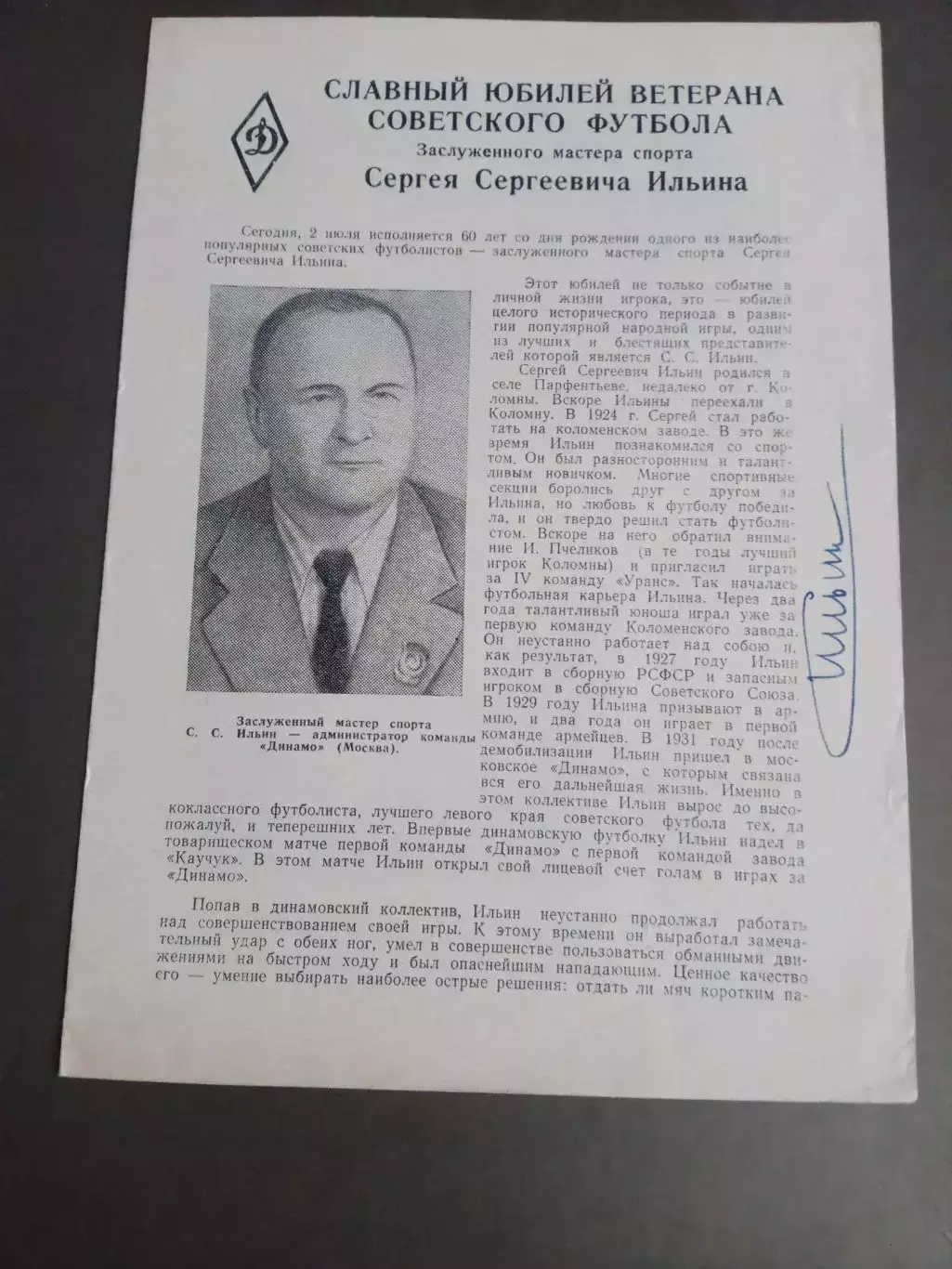 Ильин Сергей Динамо Москва 60 лет 1966 + АВТОГРАФ